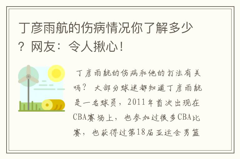 丁彦雨航的伤病情况你了解多少?网友:令人揪心!