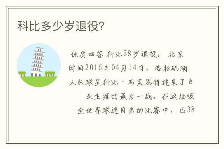 科比多少岁退役?