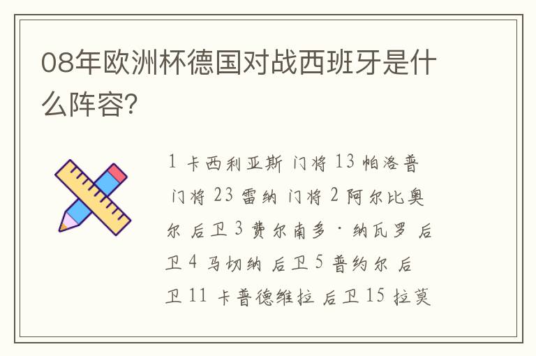 08年欧洲杯德国对战西班牙是什么阵容?