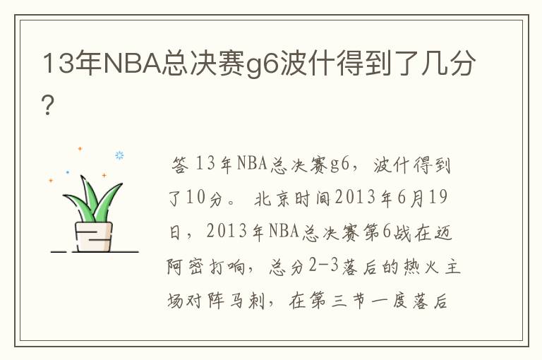 13年NBA总决赛g6波什得到了几分?