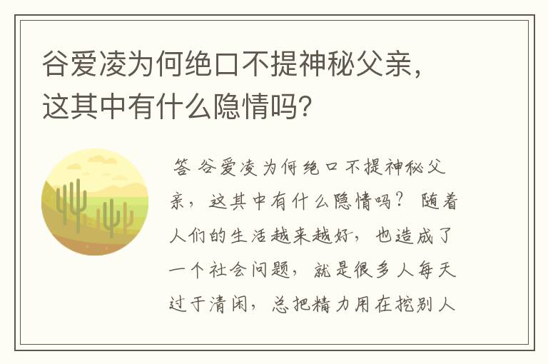 谷爱凌为何绝口不提神秘父亲,这其中有什么隐情吗?