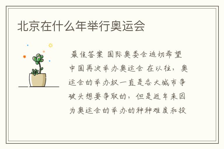 北京在什么年举行奥运会
