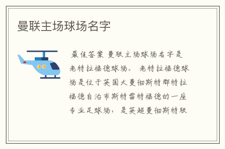 曼联主场球场名字