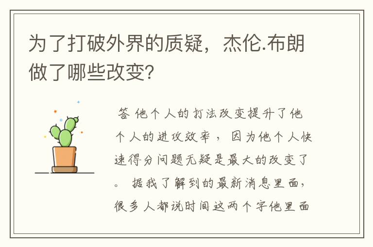 为了打破外界的质疑,杰伦.布朗做了哪些改变?