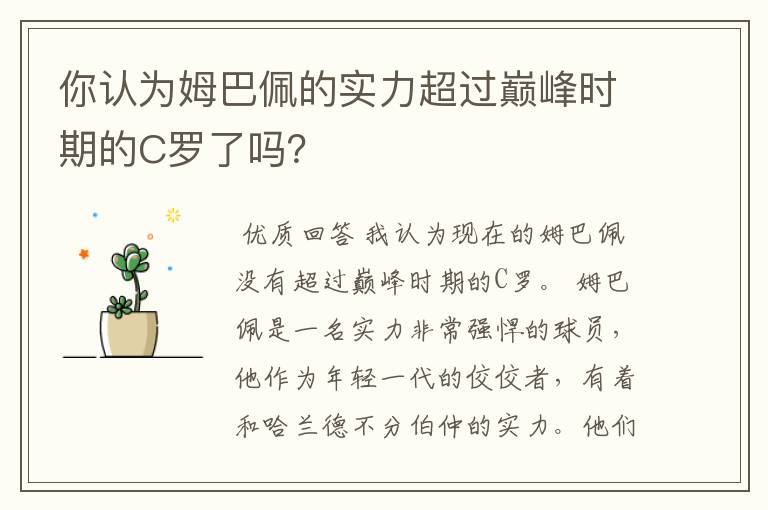你认为姆巴佩的实力超过巅峰时期的C罗了吗?