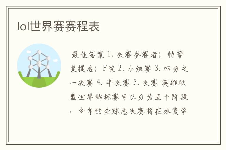 lol世界赛赛程表