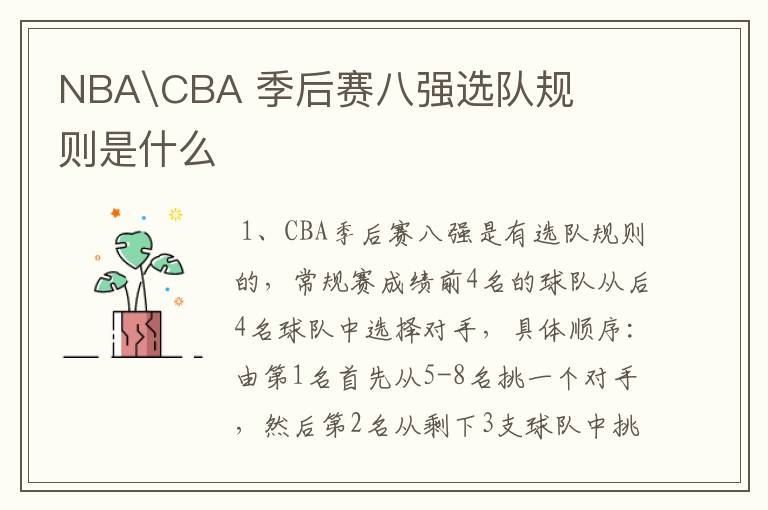 NBA\CBA 季后赛八强选队规则是什么