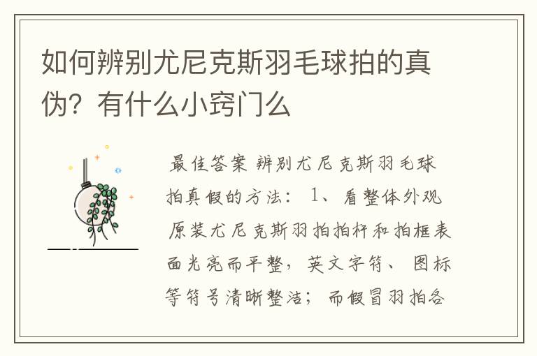 如何辨别尤尼克斯羽毛球拍的真伪?有什么小窍门么