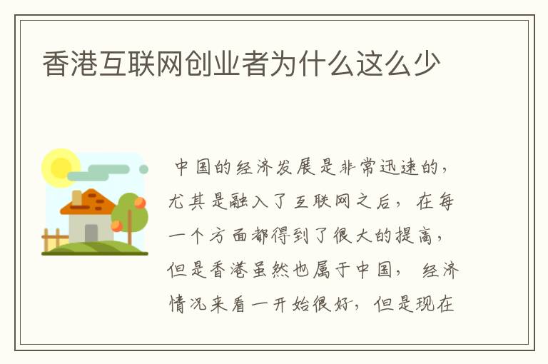 香港互联网创业者为什么这么少