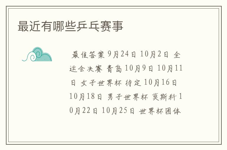 最近有哪些乒乓赛事