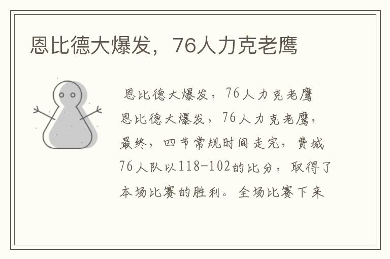 恩比德大爆发,76人力克老鹰