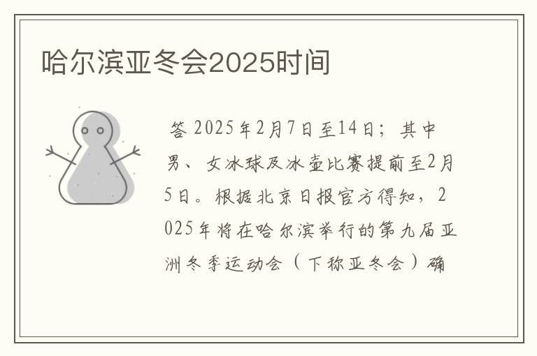 哈尔滨亚冬会2025时间