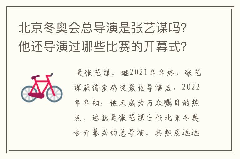 北京冬奥会总导演是张艺谋吗?他还导演过哪些比赛的开幕式?