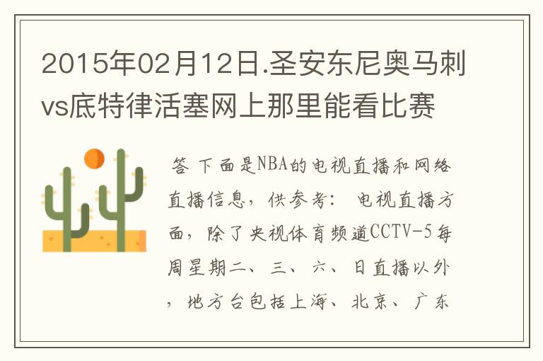 2015年02月12日.圣安东尼奥马刺vs底特律活塞网上那里能看比赛?