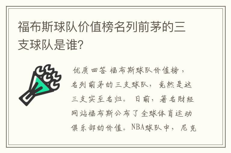 福布斯球队价值榜名列前茅的三支球队是谁？