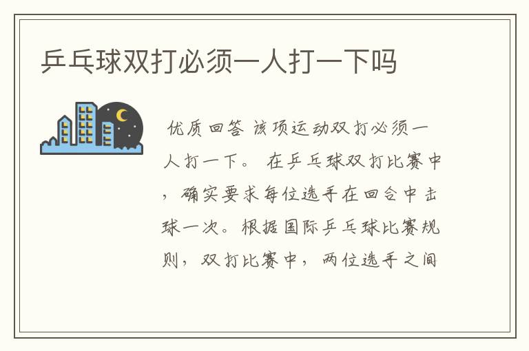 乒乓球双打必须一人打一下吗