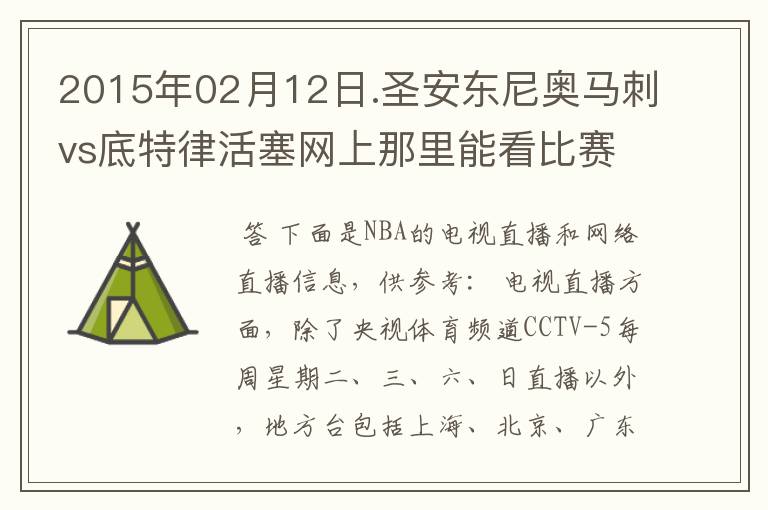 2015年02月12日.圣安东尼奥马刺vs底特律活塞网上那里能看比赛?
