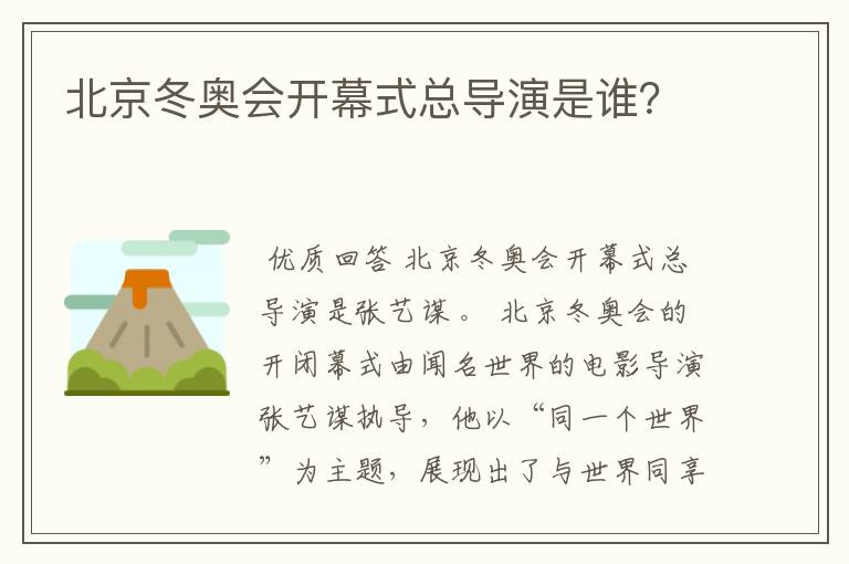 北京冬奥会开幕式总导演是谁?