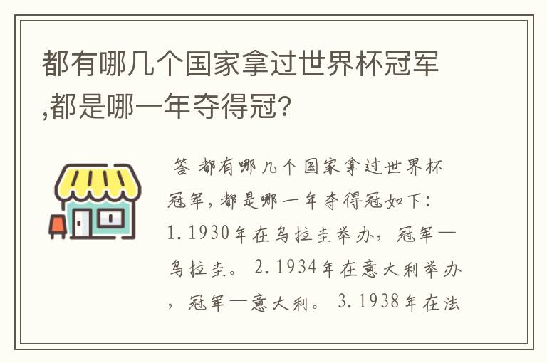 都有哪几个国家拿过世界杯冠军,都是哪一年夺得冠?