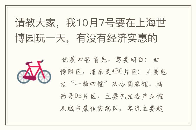 请教大家,我10月7号要在上海世博园玩一天,有没有经济实惠的攻略,具体行程应该怎样玩,我打算玩到晚上