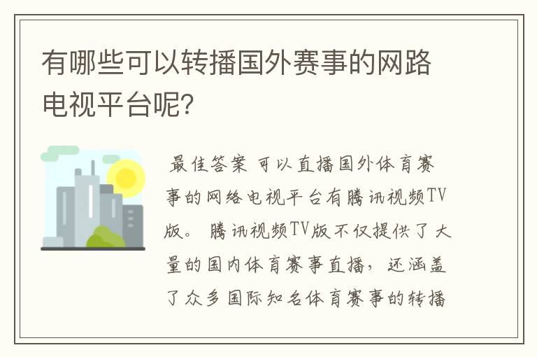 有哪些可以转播国外赛事的网路电视平台呢?