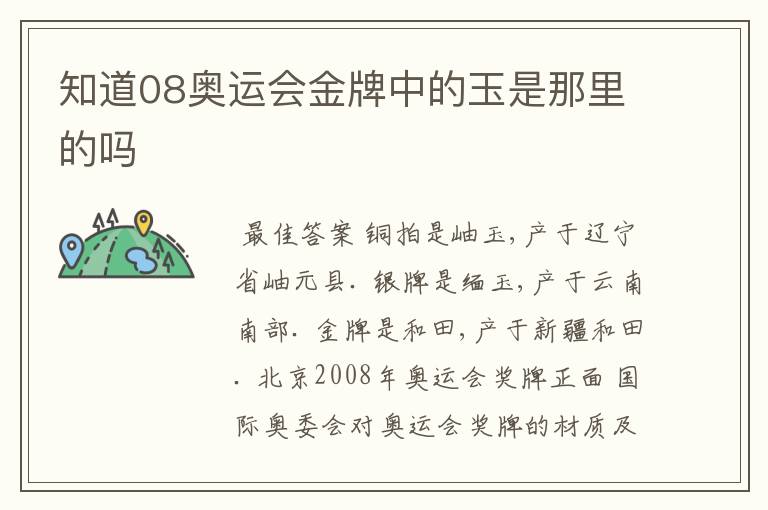 知道08奥运会金牌中的玉是那里的吗
