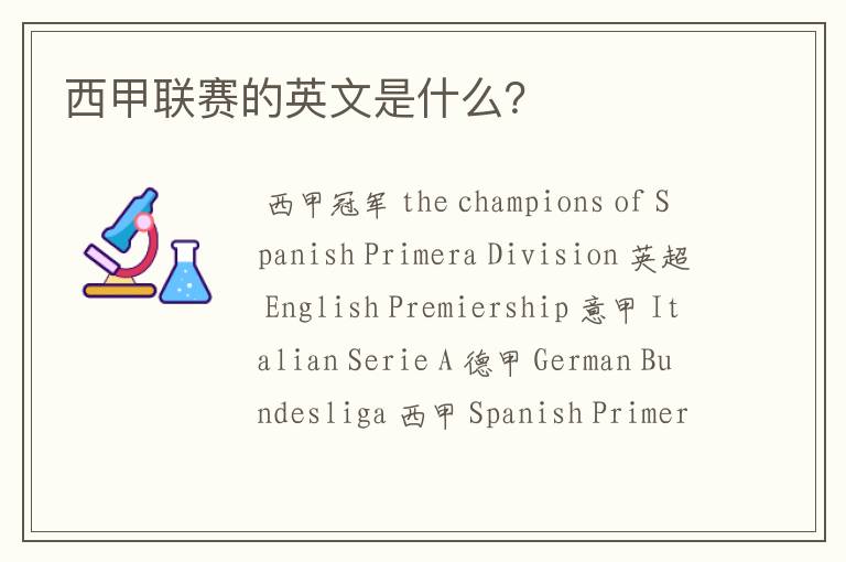 西甲联赛的英文是什么？