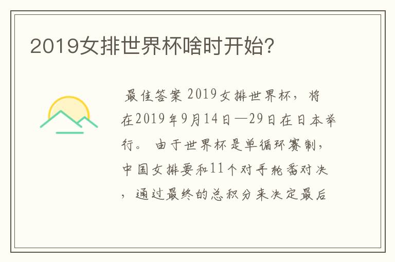2019女排世界杯啥时开始?