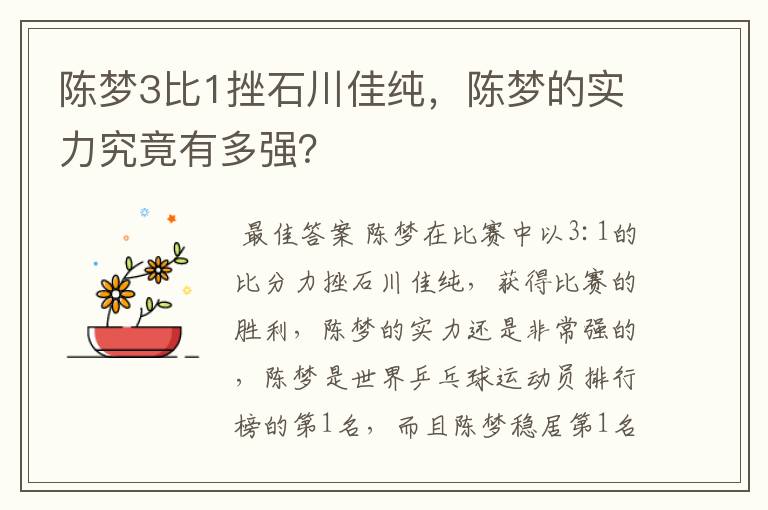 陈梦3比1挫石川佳纯,陈梦的实力究竟有多强?