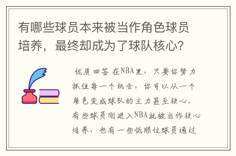 有哪些球员本来被当作角色球员培养,最终却成为了球队核心?
