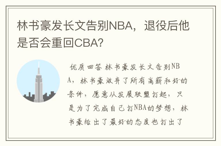 林书豪发长文告别NBA,退役后他是否会重回CBA?