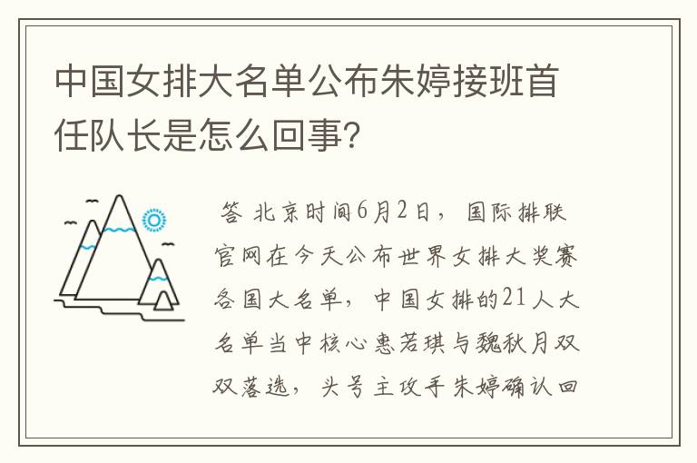 中国女排大名单公布朱婷接班首任队长是怎么回事?