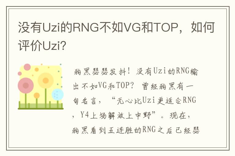 没有Uzi的RNG不如VG和TOP,如何评价Uzi?