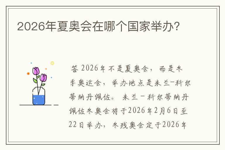 2026年夏奥会在哪个国家举办?