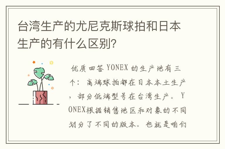 台湾生产的尤尼克斯球拍和日本生产的有什么区别?