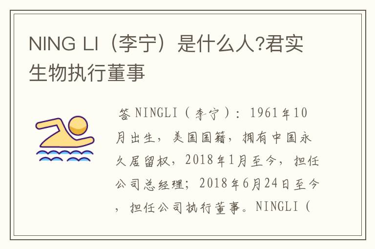 NING LI(李宁)是什么人?君实生物执行董事