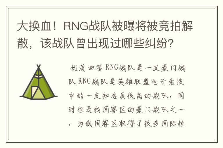 大换血!RNG战队被曝将被竞拍解散,该战队曾出现过哪些纠纷?