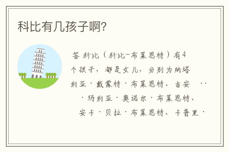 科比有几孩子啊?