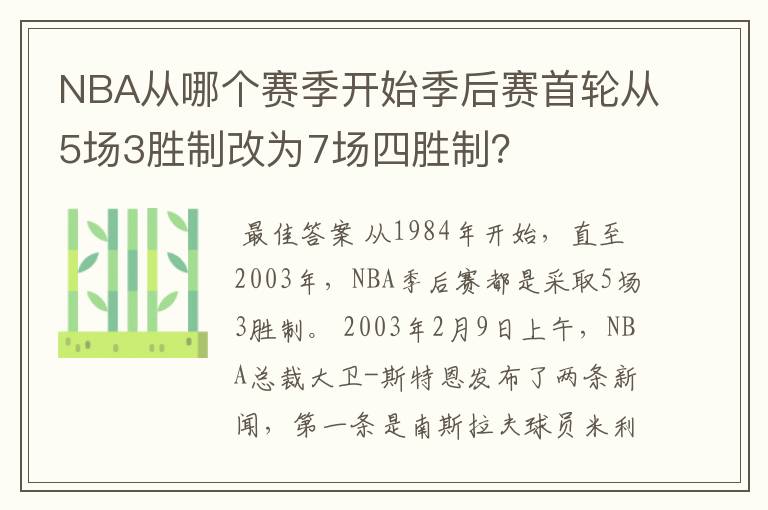 NBA从哪个赛季开始季后赛首轮从5场3胜制改为7场四胜制?
