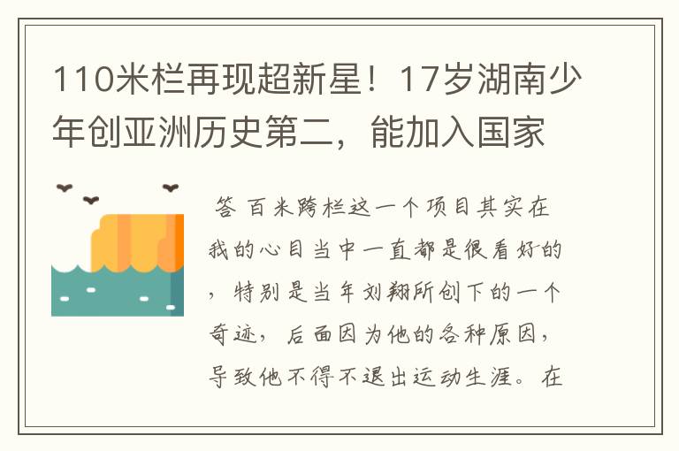 110米栏再现超新星!17岁湖南少年创亚洲历史第二,能加入国家队吗?