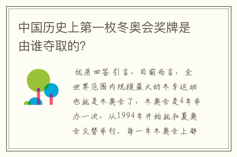 中国历史上第一枚冬奥会奖牌是由谁夺取的?
