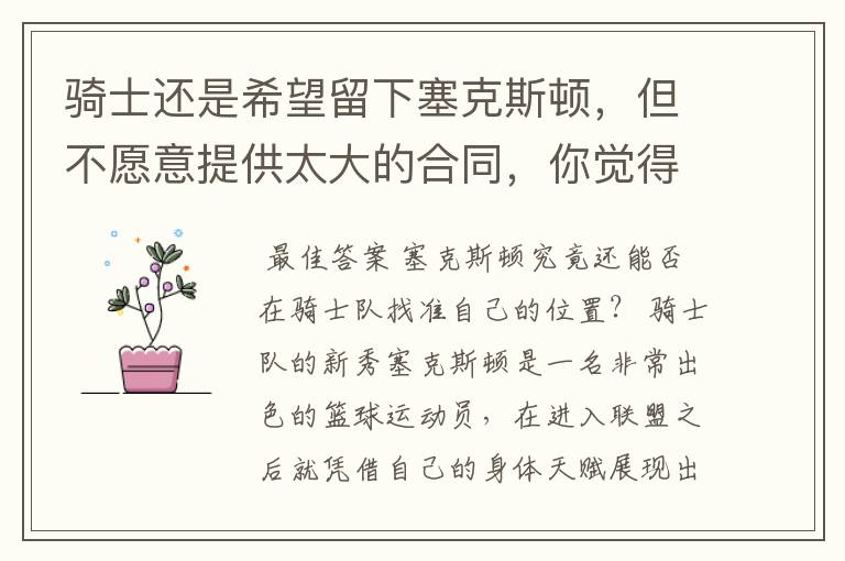 骑士还是希望留下塞克斯顿,但不愿意提供太大的合同,你觉得他会留下吗?