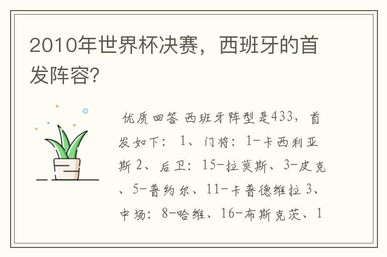 2010年世界杯决赛，西班牙的首发阵容？