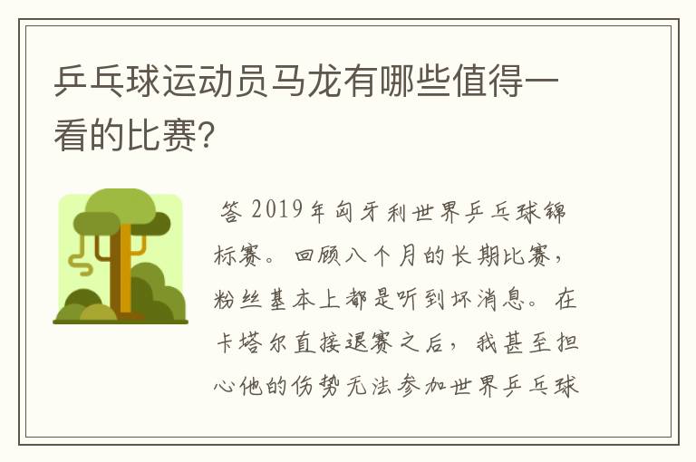乒乓球运动员马龙有哪些值得一看的比赛?