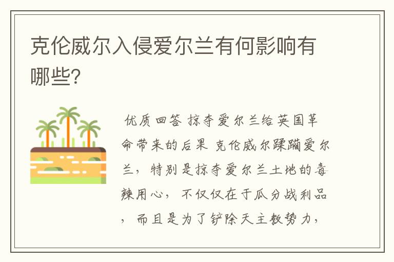 克伦威尔入侵爱尔兰有何影响有哪些?