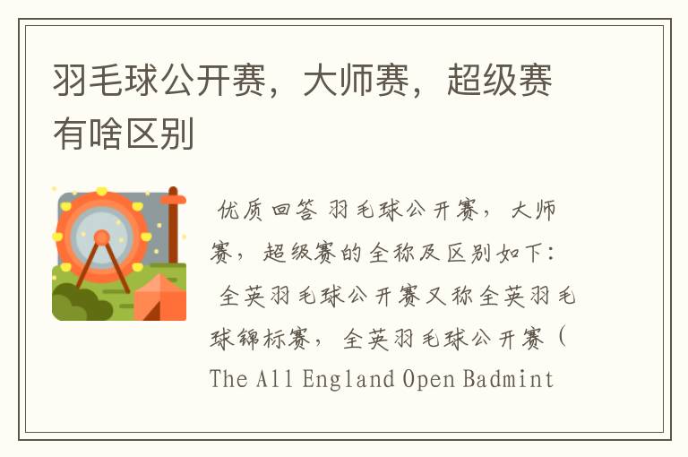 羽毛球公开赛,大师赛,超级赛有啥区别