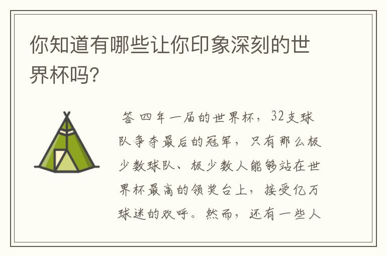 你知道有哪些让你印象深刻的世界杯吗?