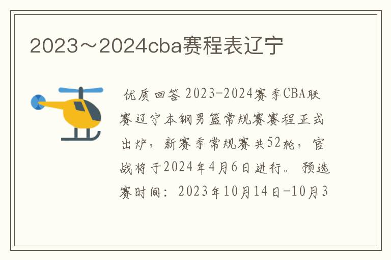 2023~2024cba赛程表辽宁
