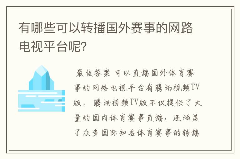 有哪些可以转播国外赛事的网路电视平台呢?