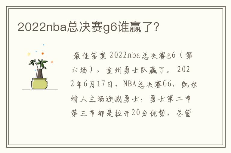 2022nba总决赛g6谁赢了？